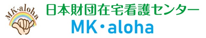 在宅看護センター MK・aloha